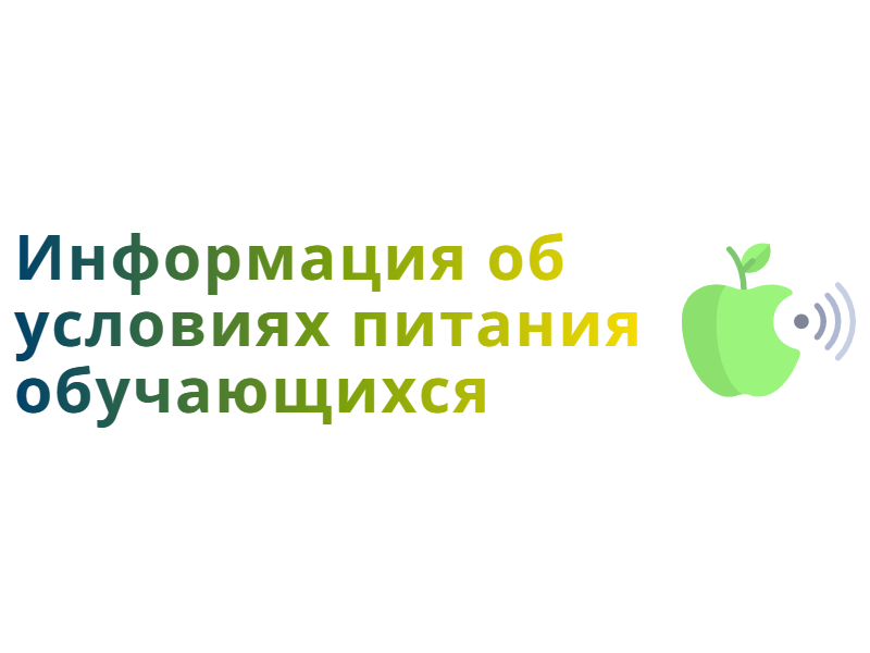 Информация об условиях питания обучающихся.