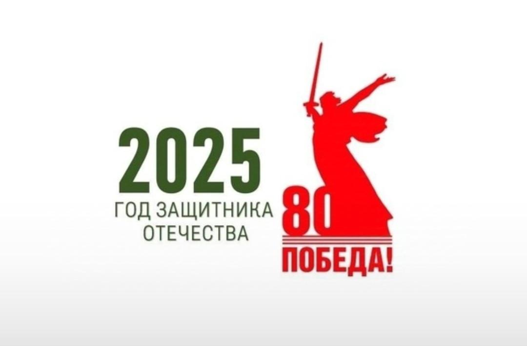 2025 год объявлен Годом защитника Отечества!.