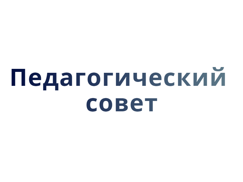 Педагогический совет.