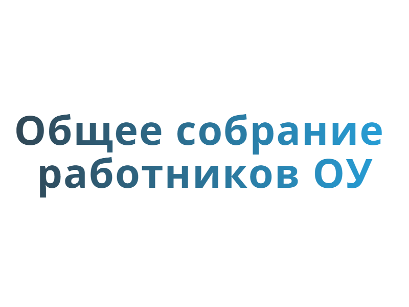 Общее собрание работников ОУ.